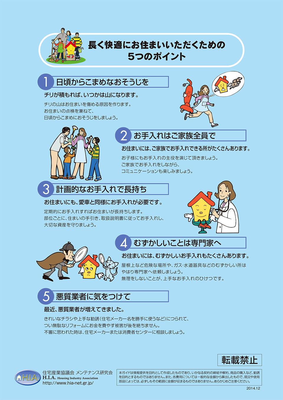 長く快適にお住まいいただくための５つのポイント – 住宅産業協議会